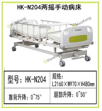 HK-N204兩搖手動(dòng)病床