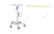HK-N2300監(jiān)護(hù)儀臺(tái)車(chē)