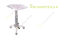 HK-N2500呼吸機(jī)臺車