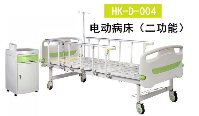 HK-D-004 電動(dòng)病床（二功能）