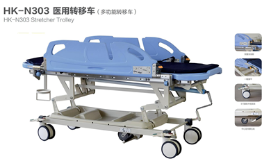 醫(yī)用轉(zhuǎn)移車(chē)（多功能轉(zhuǎn)移車(chē)）HK-N303